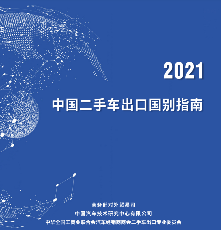 《中国二手车出口国别指南（2021）》正式发布