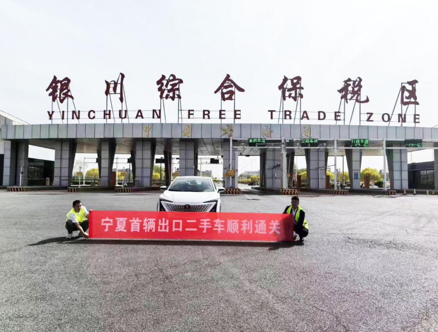 宁夏二手车出口业务实现“零的突破”