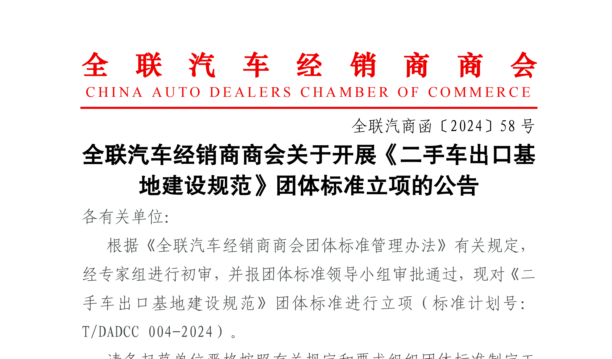 《二手车出口基地建设规范》团体标准正式立项