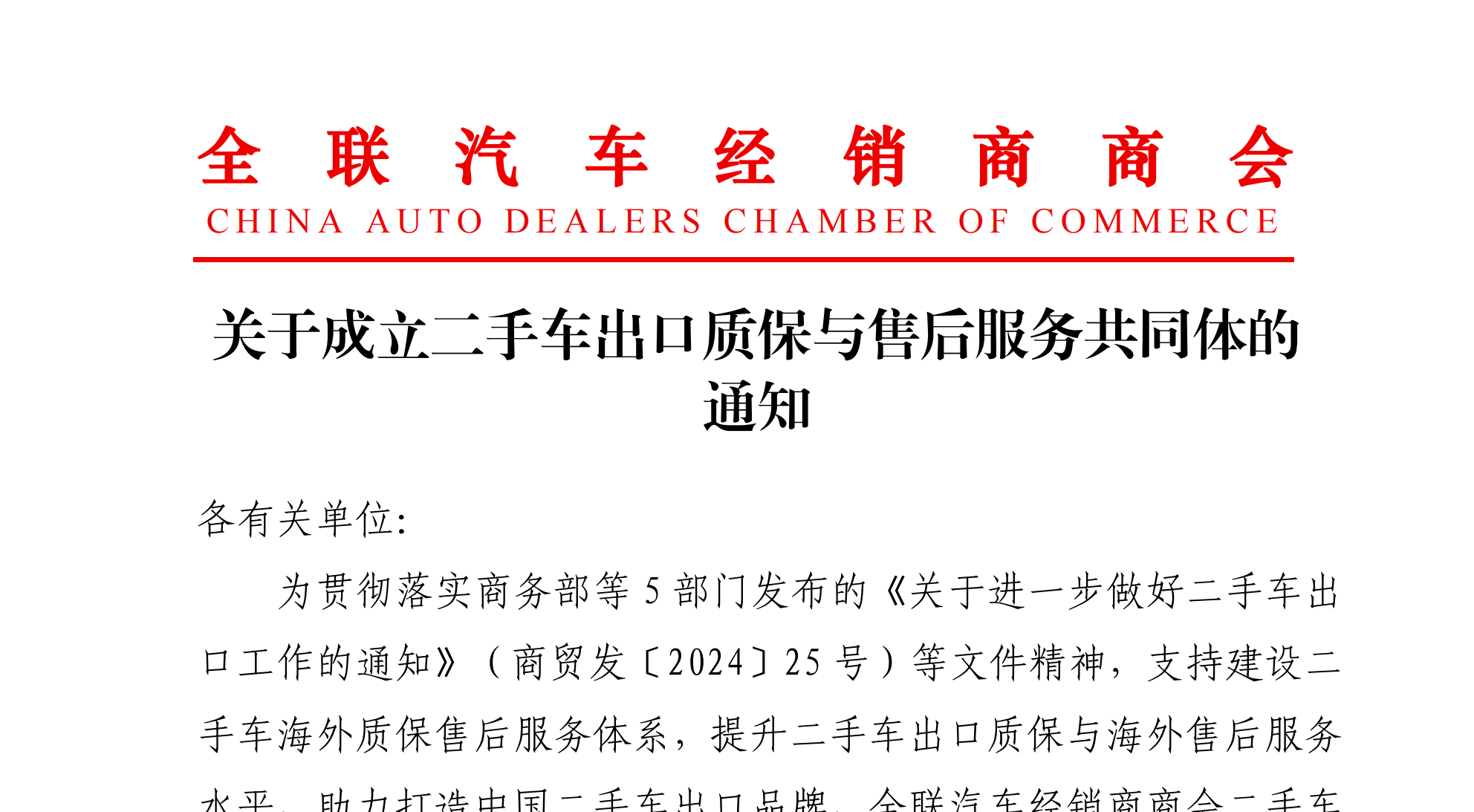 关于成立二手车出口质保与售后服务共同体的通知