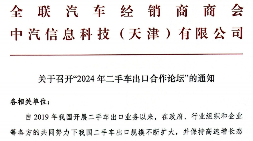 关于召开“2024年二手车出口合作论坛”的通知
