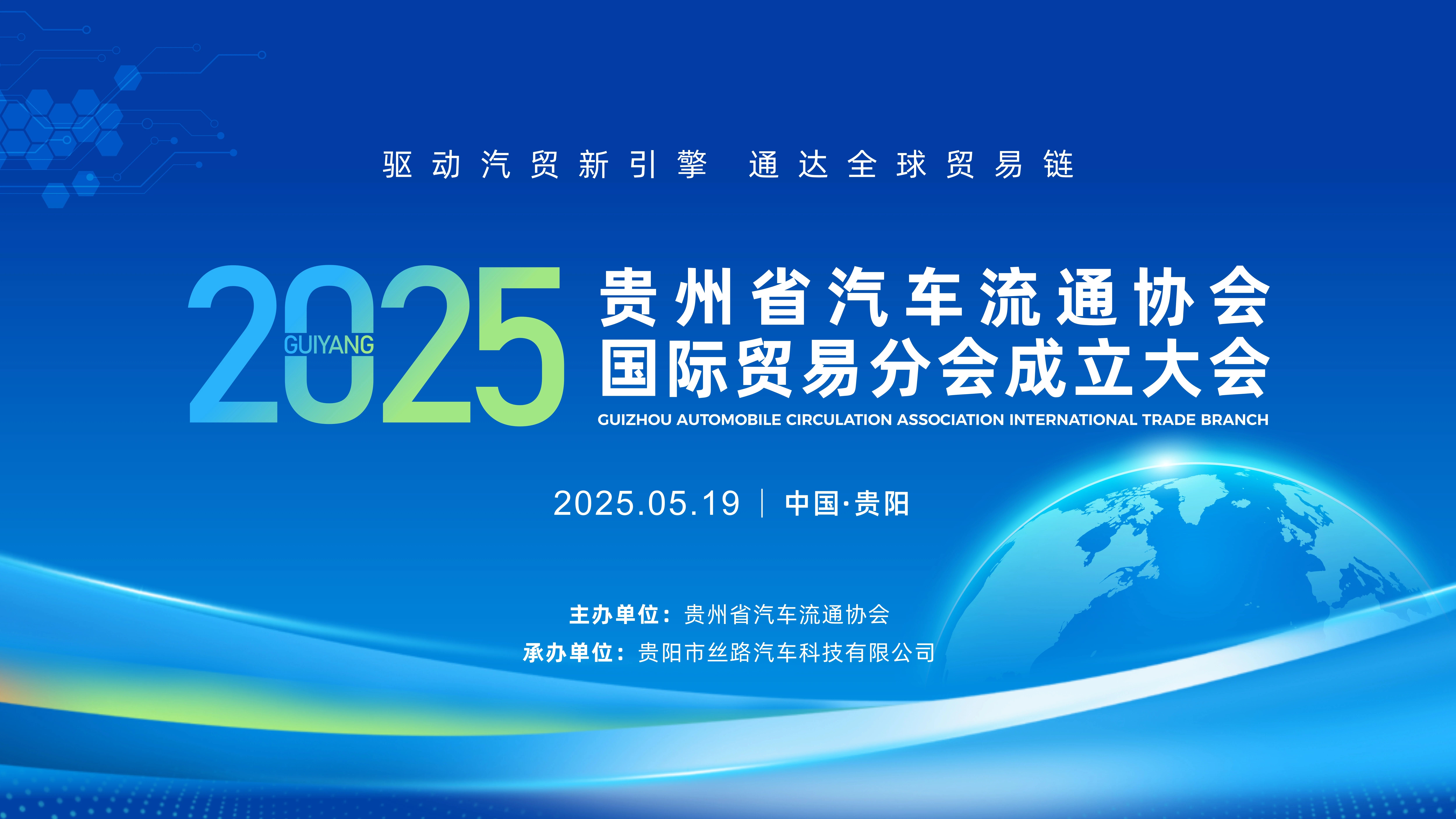 驱动汽贸新引擎，通达全球贸易链 | 贵州省汽车流通协会国际贸易分会成立大会即将启幕！
