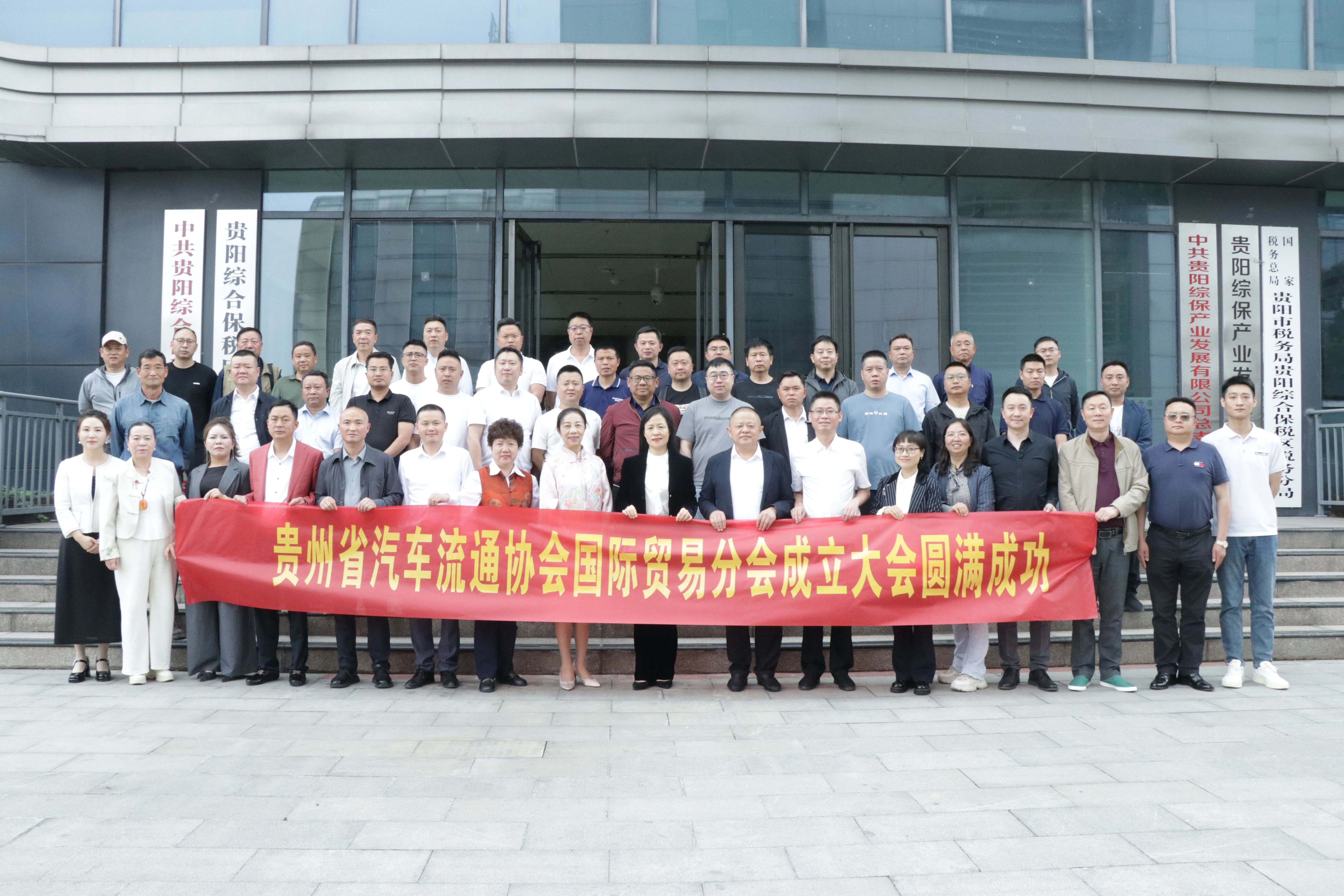 贵州省汽车流通协会国际贸易分会成立大会顺利召开，贵阳丝路荣获会长单位